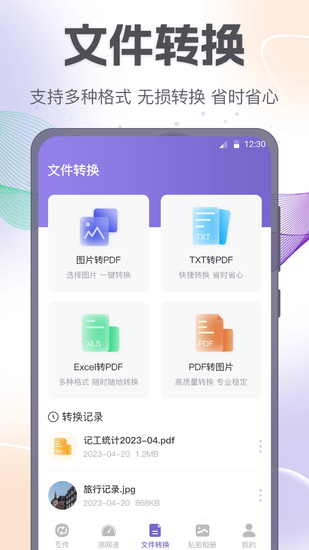 互传一键换机助手官方版图3