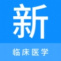 临床医学新题库直装版