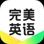 完美英语无广告版