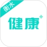 健康衡水安卓直装版