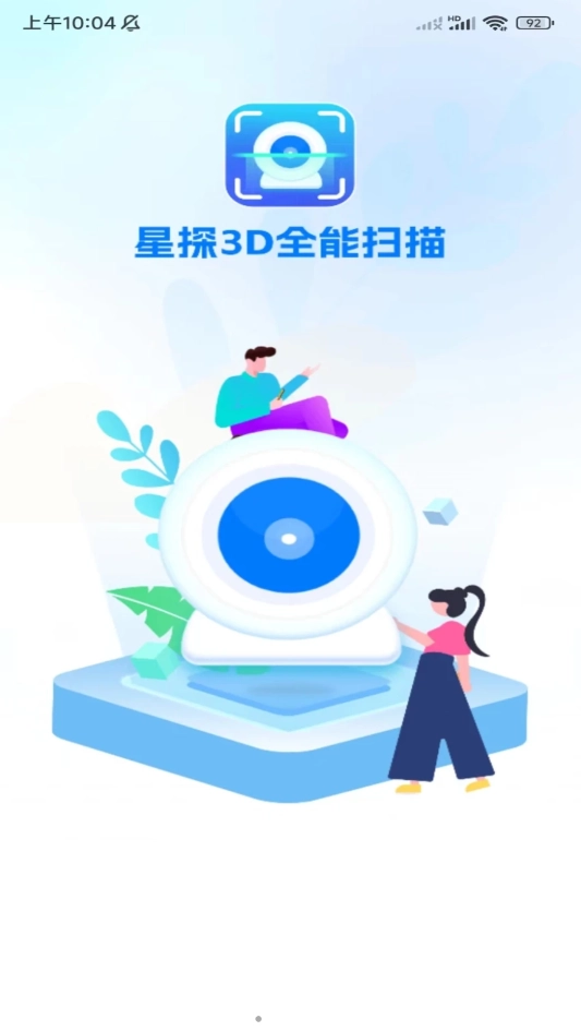 星探3D全能扫描最新免费版