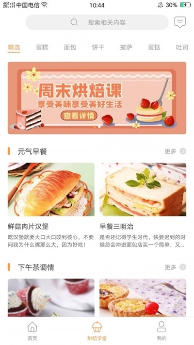 烘焙铺手机最新版