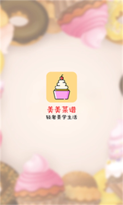 美美菜谱原版图1