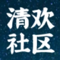 清欢社区无广告版
