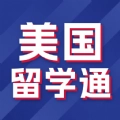 美国留学通免费版
