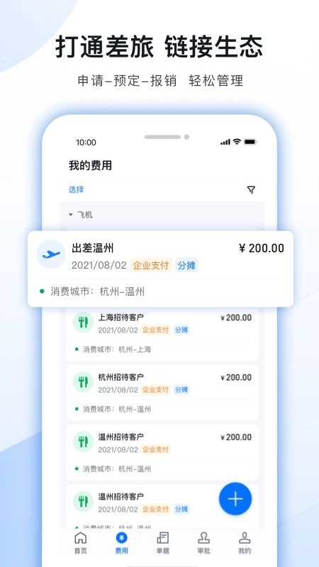 每刻报销安卓直装版