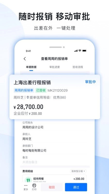 每刻报销安卓直装版
