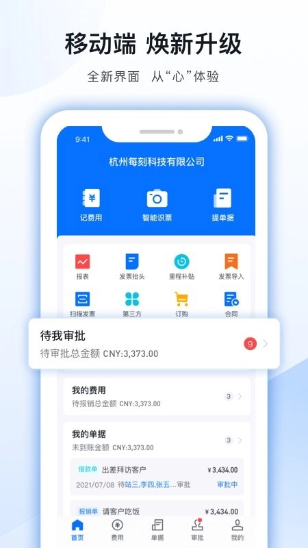每刻报销安卓直装版