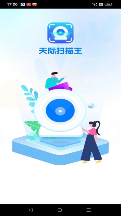 天际扫描王直装版图1