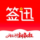 签迅免费原版