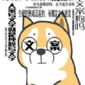文案表情狗正版