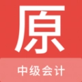 中级会计原题库安卓版