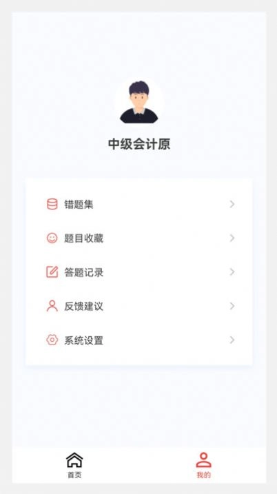 中级会计原题库安卓版图1