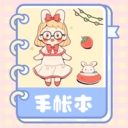 激萌手帐手机版