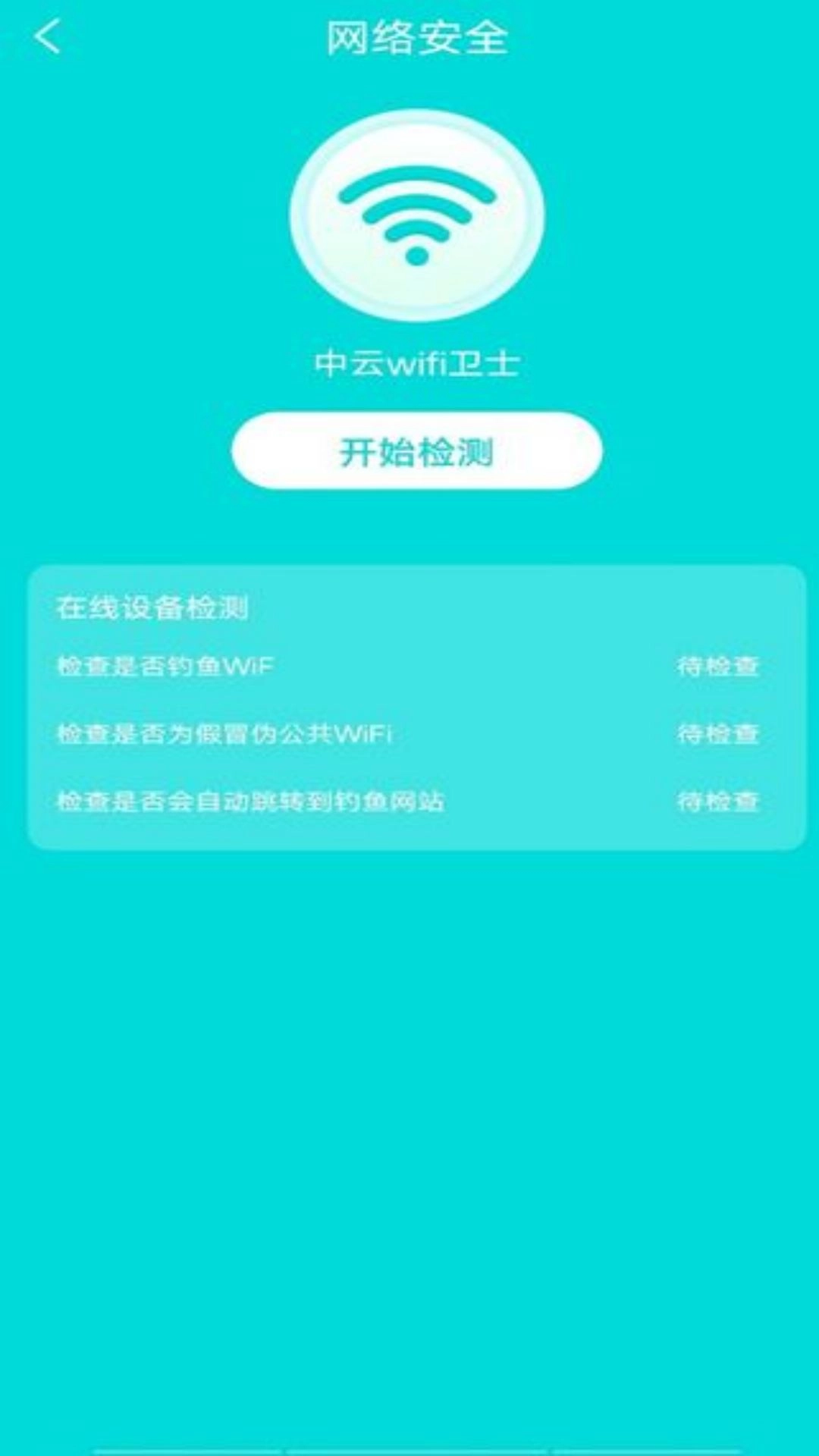中云wifi卫士手机版图2