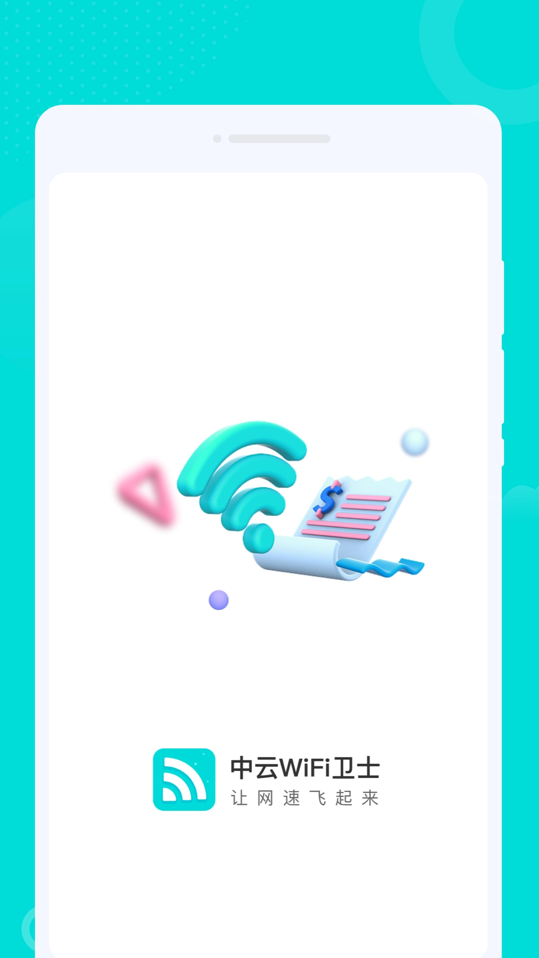 中云wifi卫士手机版图3