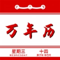 万年历日程管家通用版