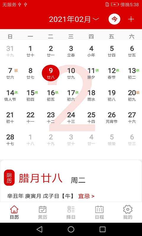 万年历日程管家通用版