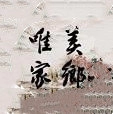 唯美家乡安卓直装版