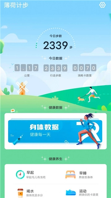 薄荷计步手机最新版图1