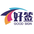好签助手官方正版