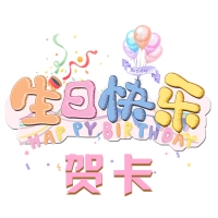 生日快乐贺卡官方正版