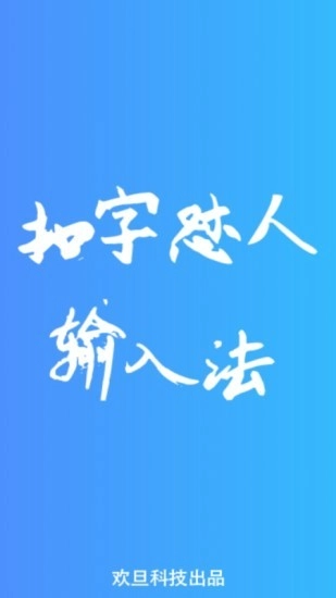 怼人专用输入法无广告版
