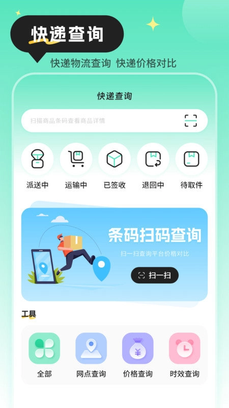 快递查询物流助手软件官方版