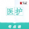 医护考点通通用版 V1.0.2