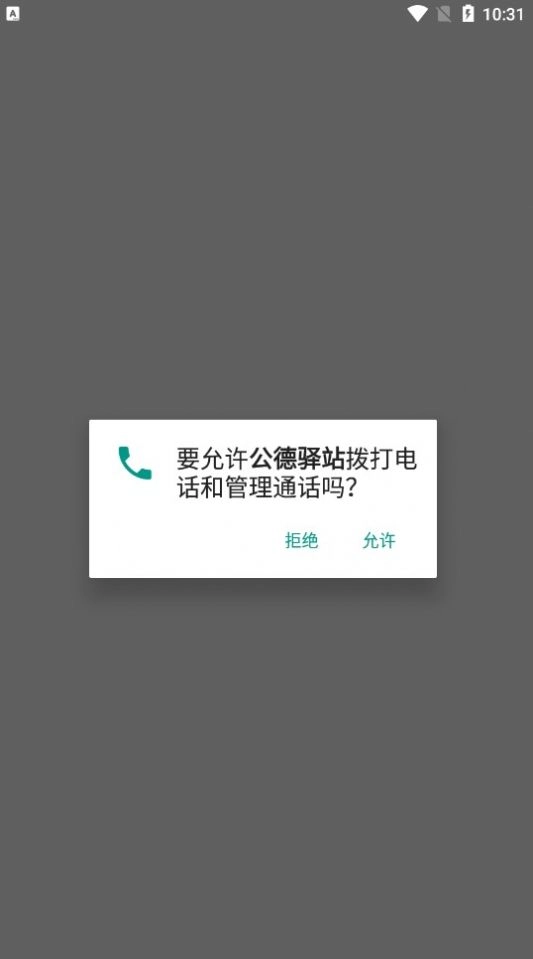 公德驿站安卓免费版