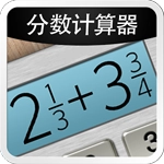 分数计算器手机正版