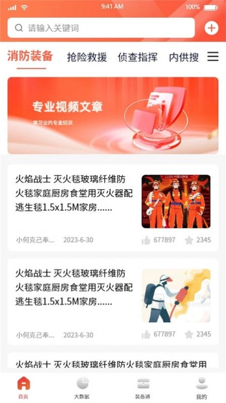 救援装备信息平台安卓直装版