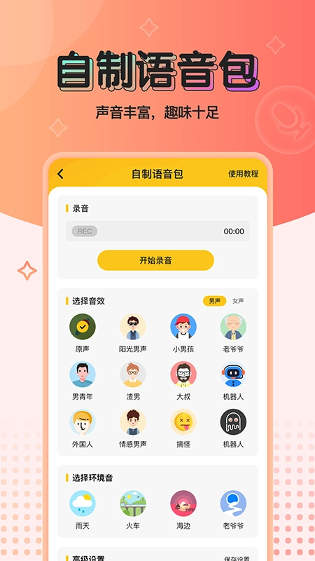 特效变声器通用版图3