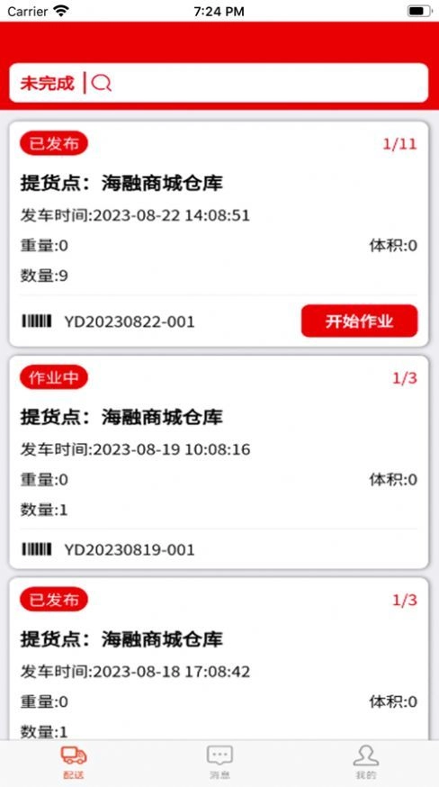 田源汇城乡送配一体化平台手机免费版图3