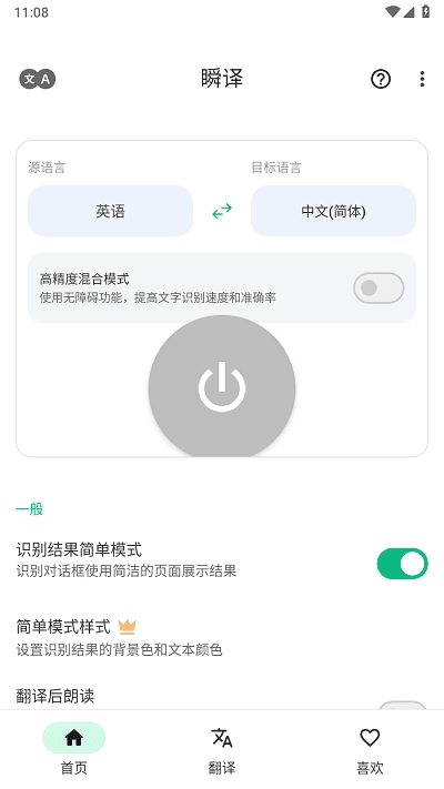 瞬译最新版
