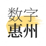 数字惠州手机最新版