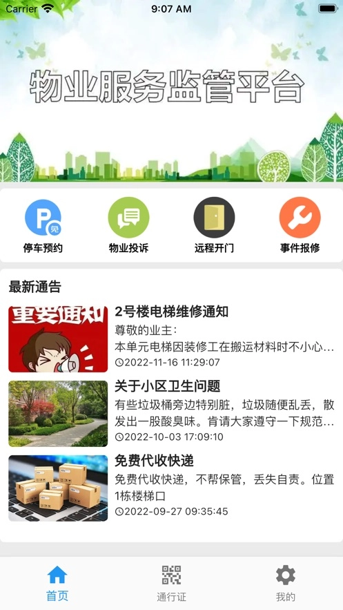 迷离物业平台无广告版