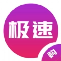 急速购安卓版