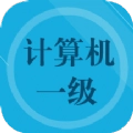 计算机一级官方正版