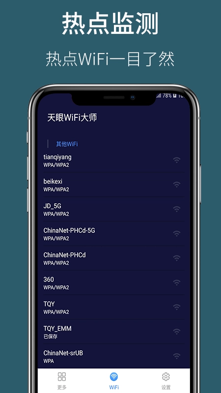 天眼WiFi大师官方正版