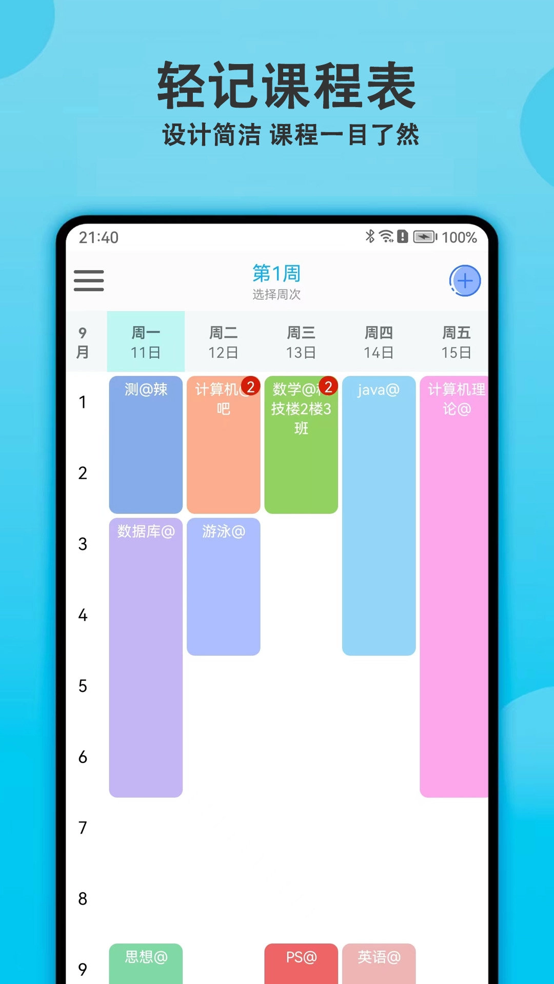 轻记课程表直装版