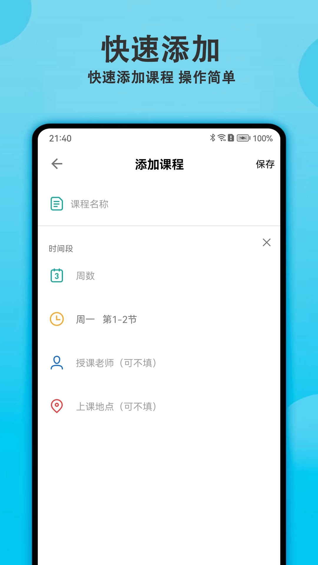 轻记课程表直装版