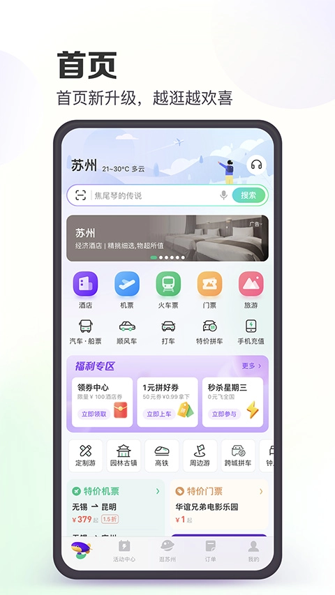 同程旅行订票安卓直装版
