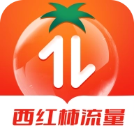西红柿流量手机版