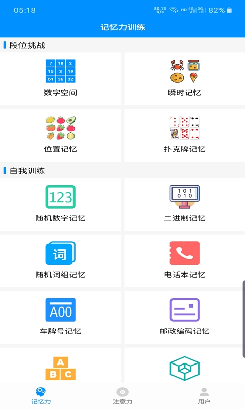 记忆力与注意力训练手机最新版