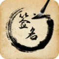 签名设计助手官方正版