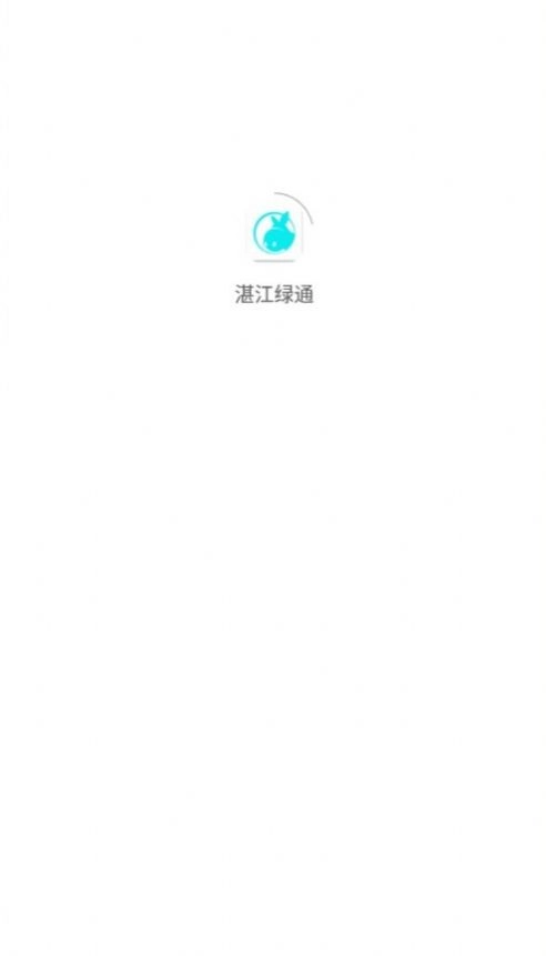 湛江绿通免费版