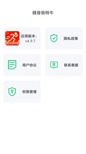 健身我特牛通用版