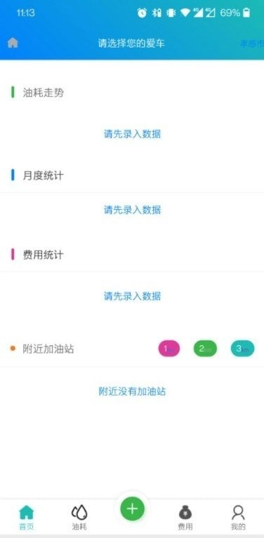 油耗笔记安卓免费版图3