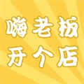 嗨老板开个店原版